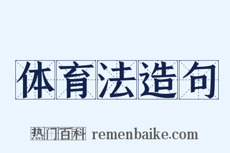 体育法造句是什么意思的图片